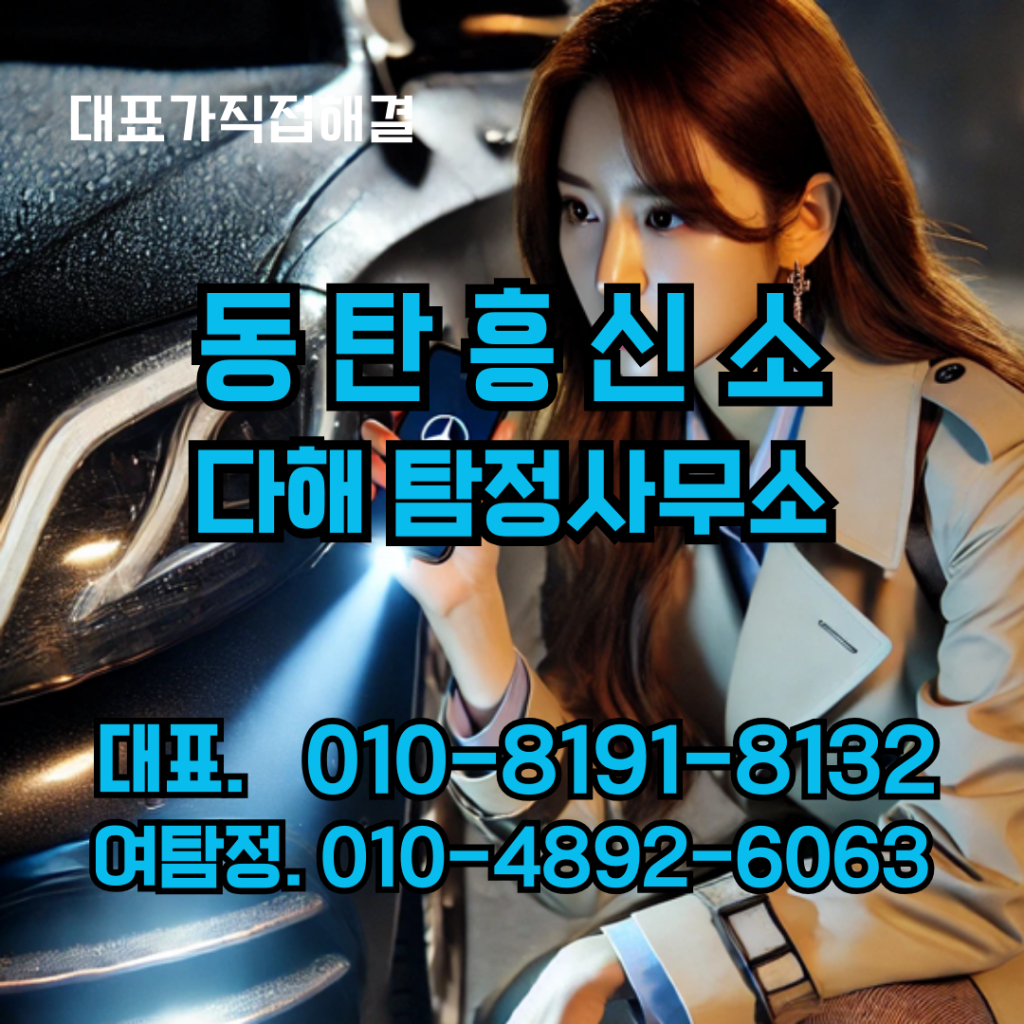 동탄흥신소