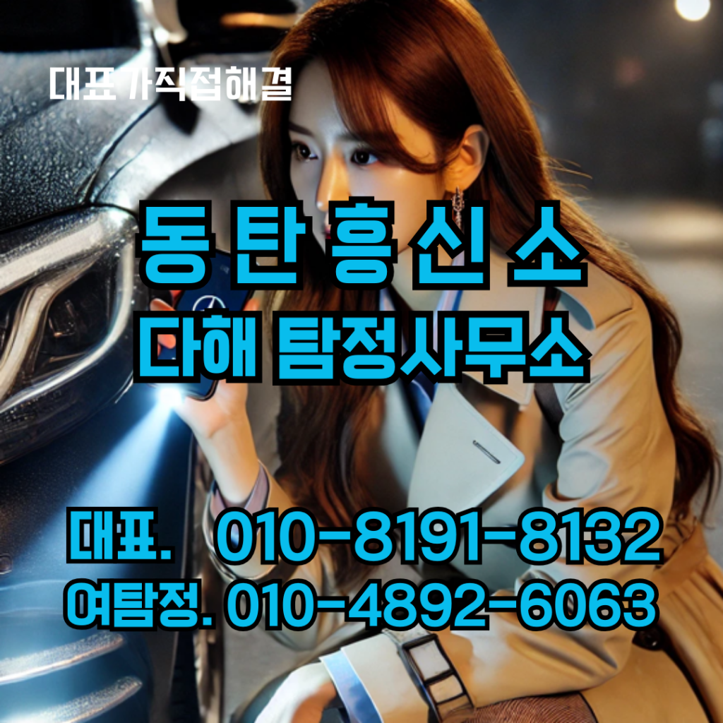 동탄흥신소