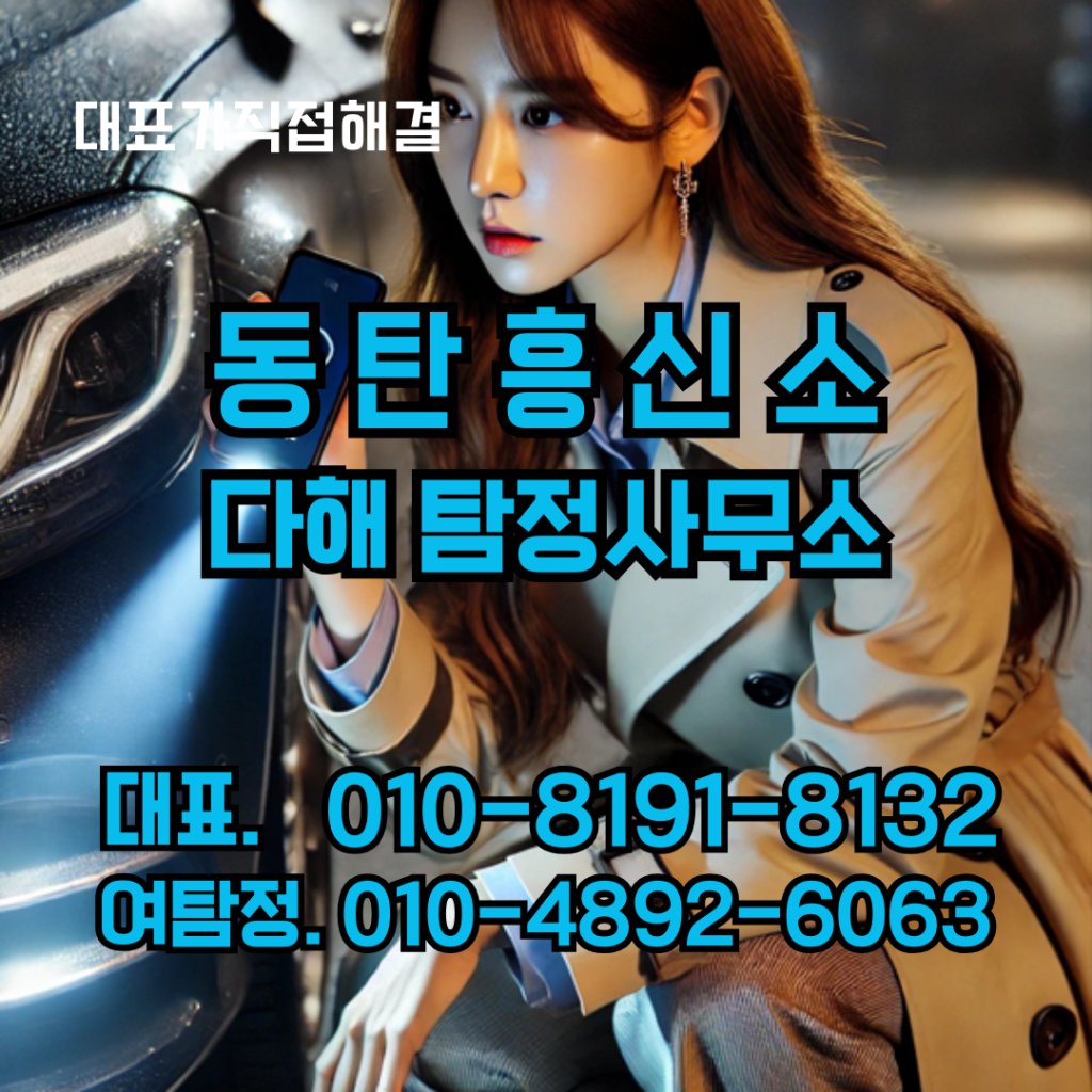 동탄흥신소