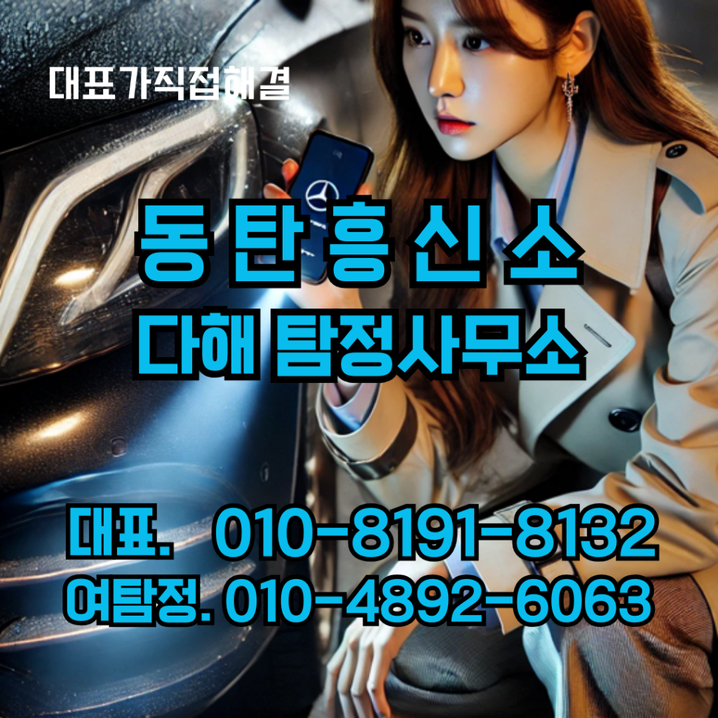 동탄흥신소
