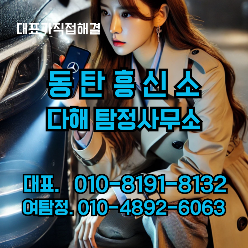 동탄흥신소